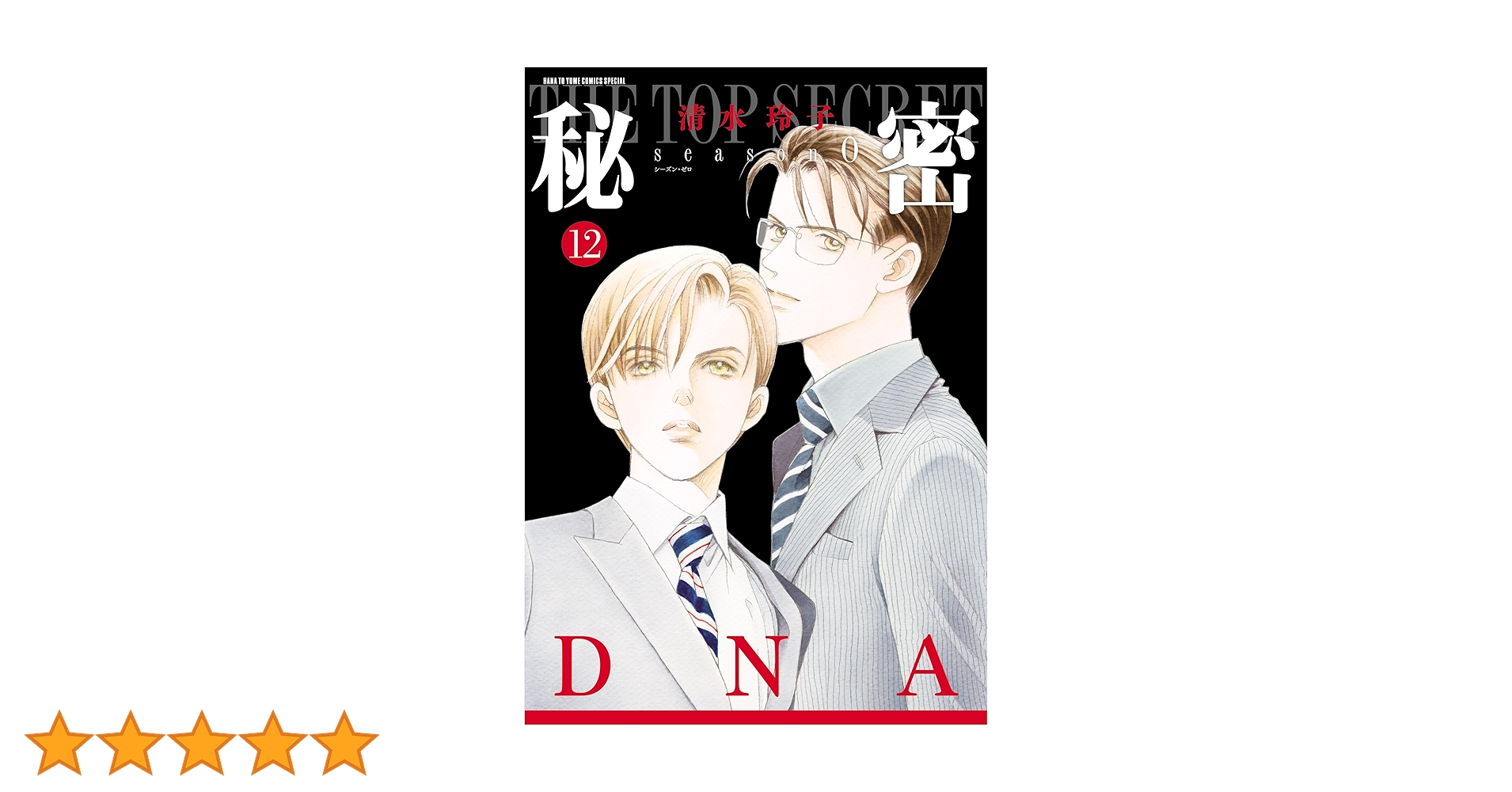 「秘密 THE TOP SECRET 」全12巻「秘密 season０」1-7巻 秘密 THE TOP SECRET 」全12巻「秘密 season0」1-7巻 Amazon.co